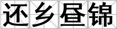 還鄉晝錦