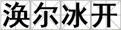 渙爾冰開