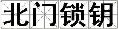 北門鎖鑰
