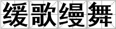 緩歌縵舞