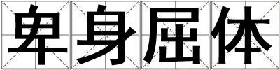 卑身屈體