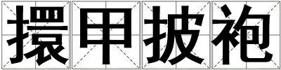 擐甲披袍