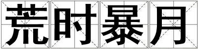 荒時(shí)暴月