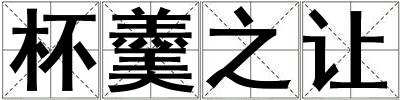杯羹之讓