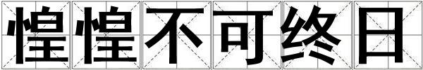 惶惶不可終日