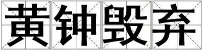 黃鐘毀棄