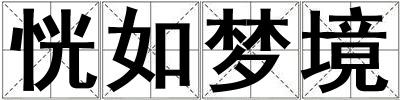 恍如夢境