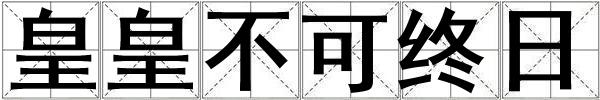 皇皇不可終日