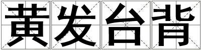 黃發(fā)臺背