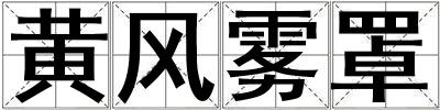 黃風(fēng)霧罩