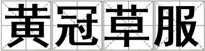 黃冠草服