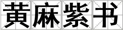 黃麻紫書