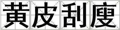 黃皮刮廋