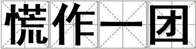 慌作一團