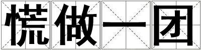 慌做一團