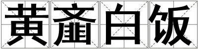 黃齏白飯