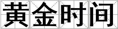 黃金時間
