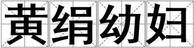 黃絹幼婦