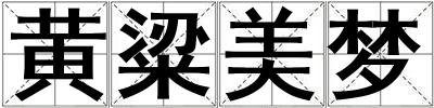 黃粱美夢