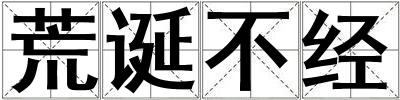 荒誕不經(jīng)