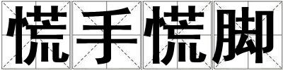 慌手慌腳