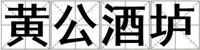 黃公酒壚