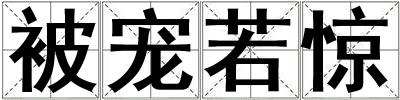 被寵若驚