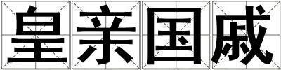 皇親國戚