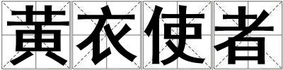 黃衣使者