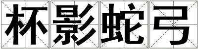 杯影蛇弓
