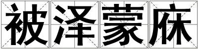 被澤蒙庥