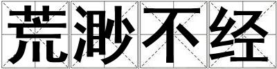 荒渺不經(jīng)
