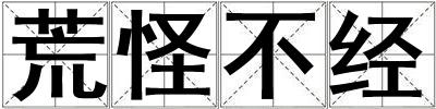 荒怪不經