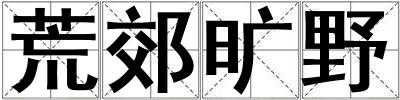 荒郊曠野
