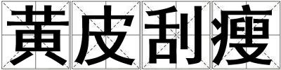 成語黃皮刮瘦 黃皮刮瘦