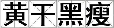 黃干黑瘦