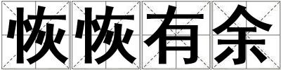 成語恢恢有余 恢恢有余