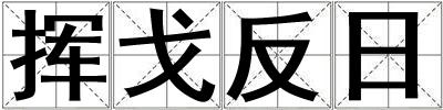 揮戈反日