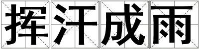 揮汗成雨