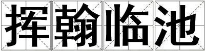 揮翰臨池