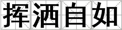 揮灑自如