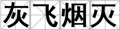 灰飛煙滅