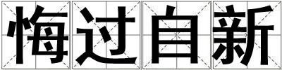 悔過自新