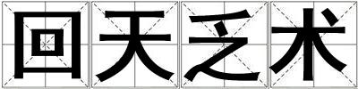 回天乏術