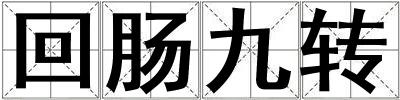 回腸九轉