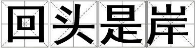 回頭是岸