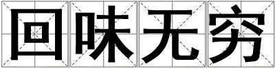 回味無窮