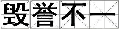 毀譽(yù)不一