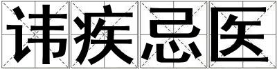 諱疾忌醫