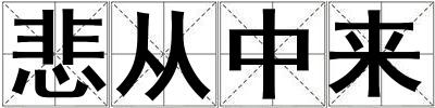 悲從中來
